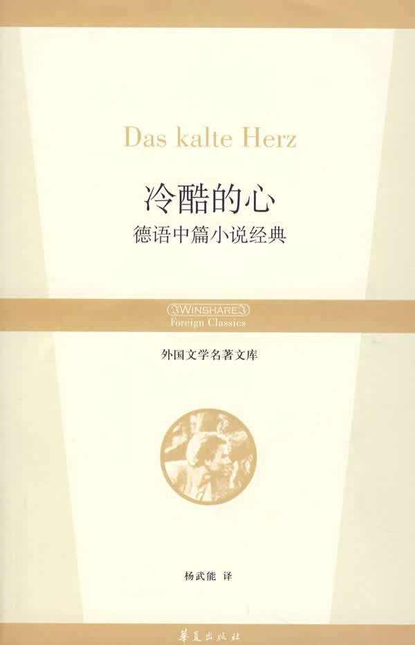 冷酷的心 [德]豪夫（Hauf【正版书籍，畅读优品】