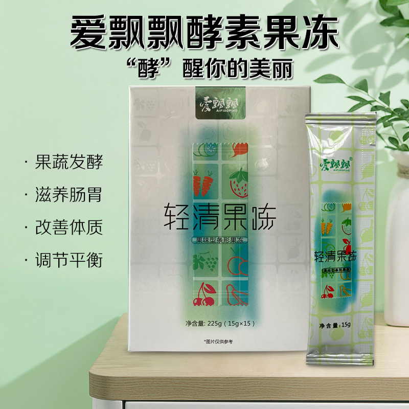 爱飘飘酵素果冻 养森轻清果冻条粉 果蔬粉排醇孝素 浅