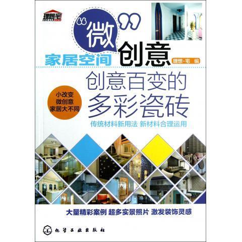 创意百变的多彩瓷砖 理想·宅 编【书】