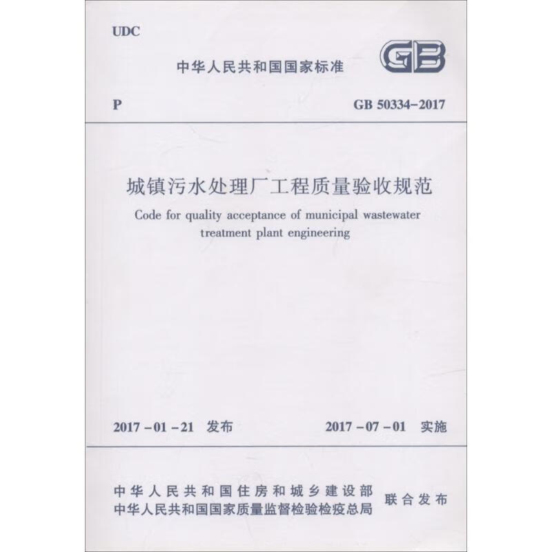 中华人民共和国国家标准城镇污水处理厂工程质量验收规范GB50334-2017