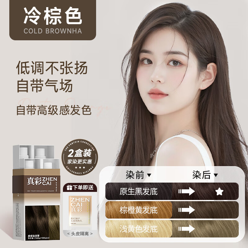 真彩染发膏植物自己在家染发剂女士专用免漂纯不伤遮盖白头发头皮 冷