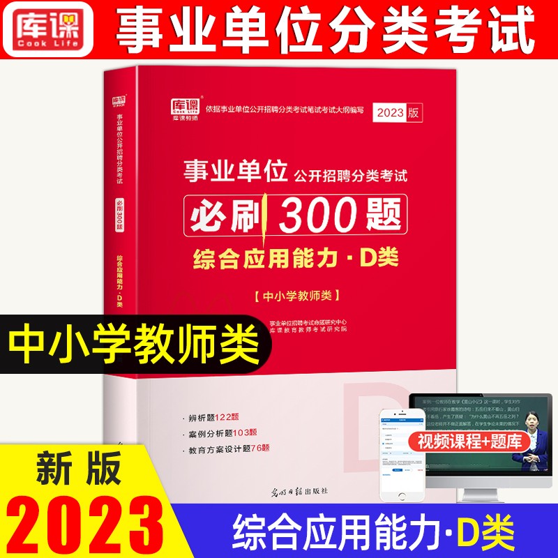 库课 2023年事业单位公开招聘分类考试 中小学教师类 事业单位D类 必刷题 事业单位招聘D类章节练习题 综合应用能力D类 必刷300题库