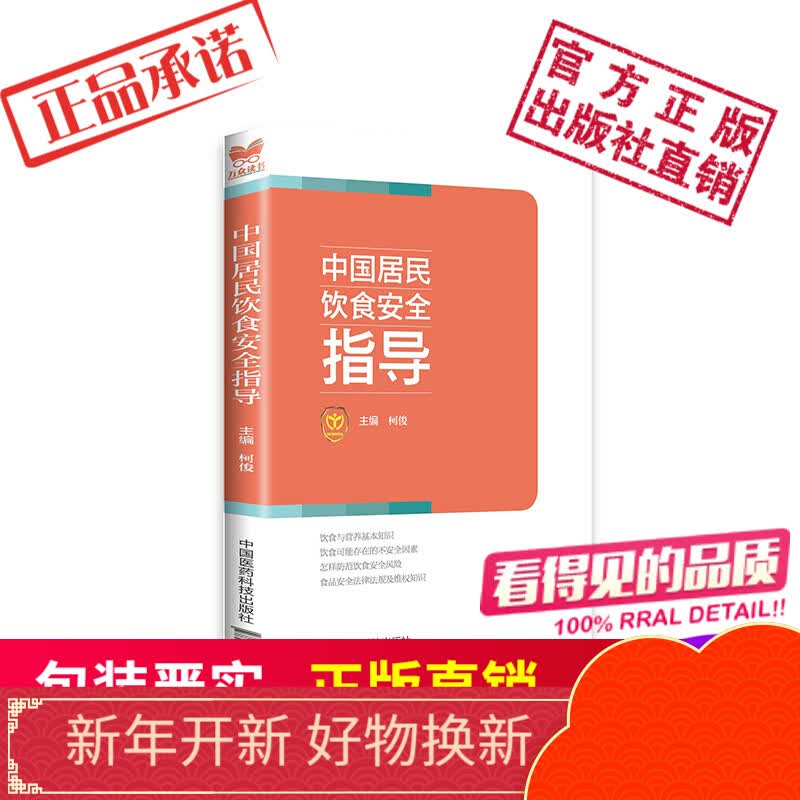 中国居民饮食安全指导中国医药科技出版社