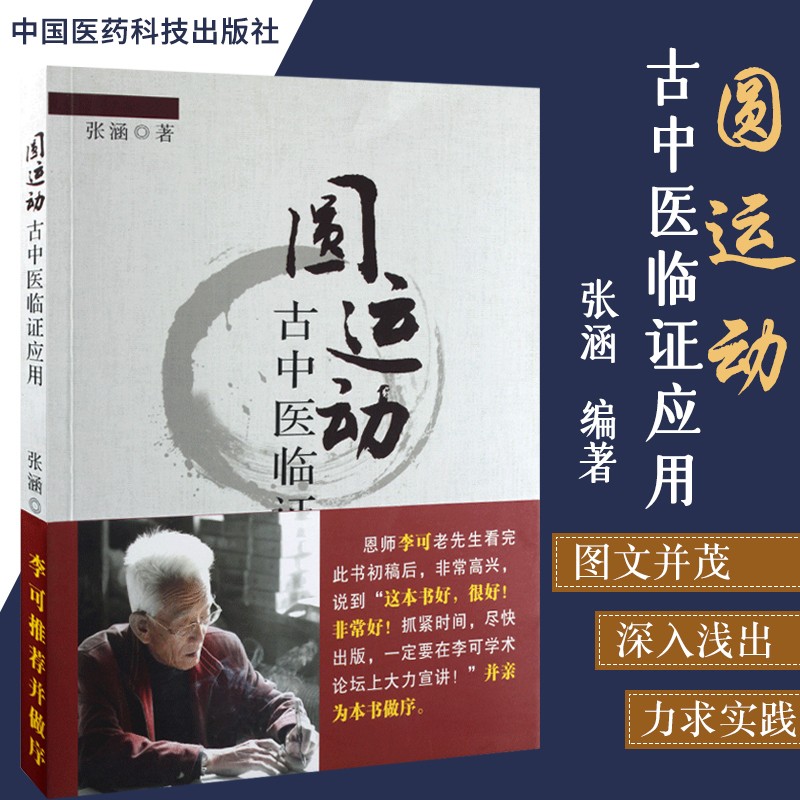 正版 圆运动古中医临证应用 张涵著中医基础理论 国医药科技出版社古
