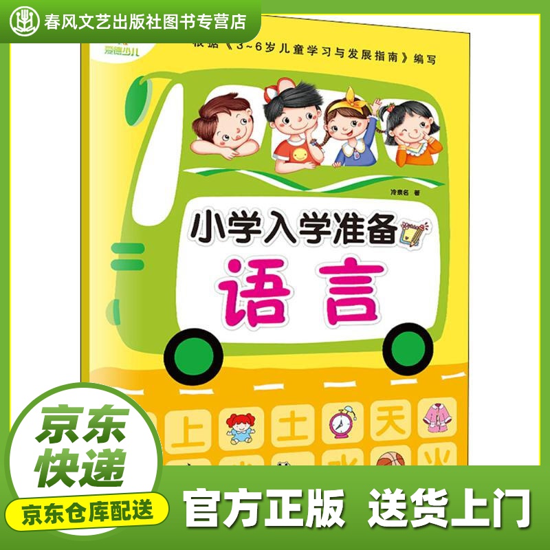 【正版图书 京东配送】小学入学准备语言幼小衔接教材一日一练学前班语言拼音训练入学准备幼升小练习册 大