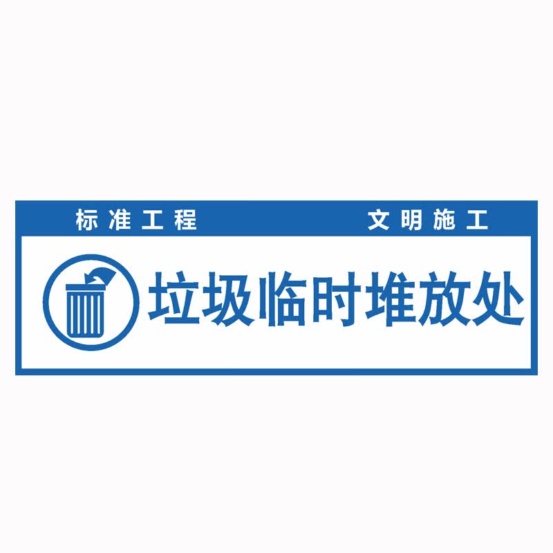 中环力安【垃圾临时堆放处20*60cmpvc塑料板】建筑材料堆放安全警示牌