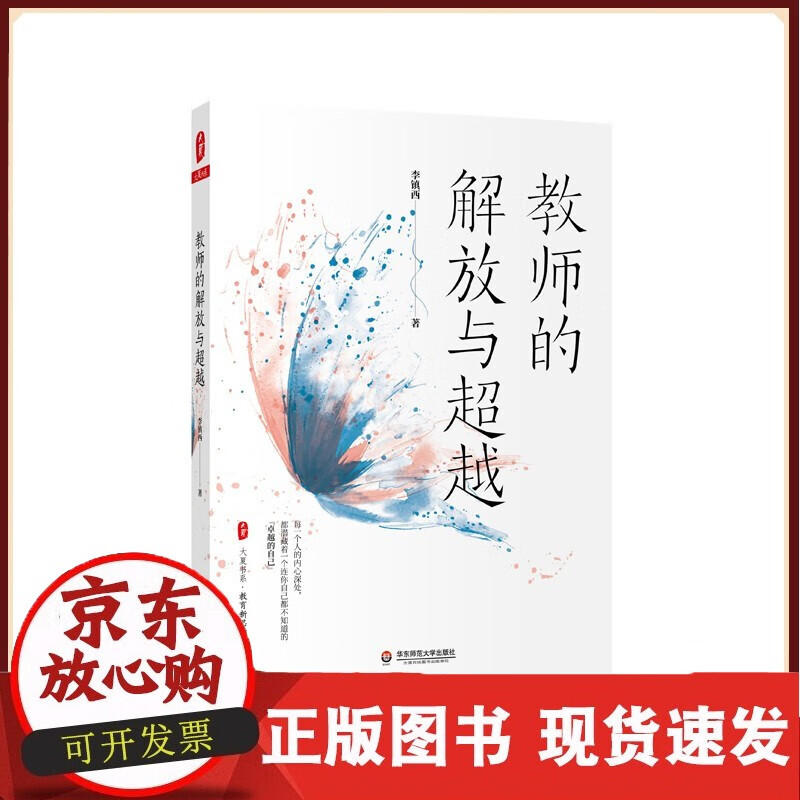 教师的解放与 大夏书系 教育新思考 李镇