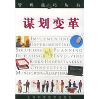 谋划变革——管理技巧丛书【正版书籍】