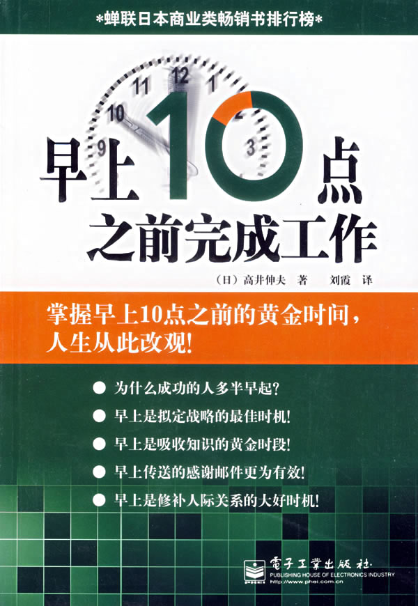 早上10点之前完成工作 [日]高井伸夫 刘霞【正版图书,放心购买】