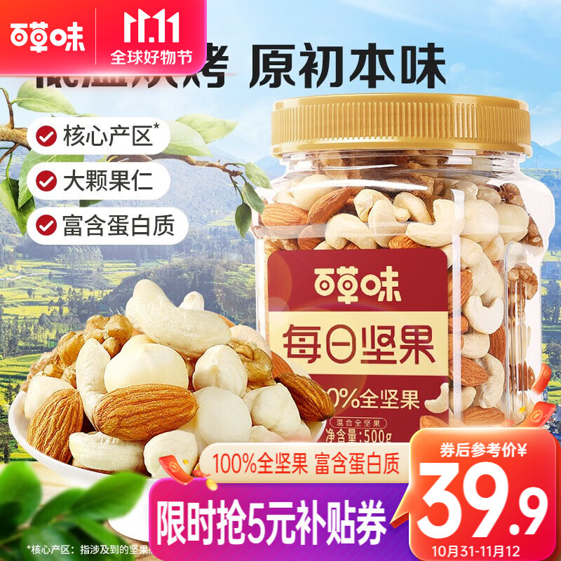 百草味 混合坚果500g每日坚果 健康零食健身佐餐夏威夷果仁腰果一斤罐装 混合全坚果 500g （5种坚果）高性价比高么？