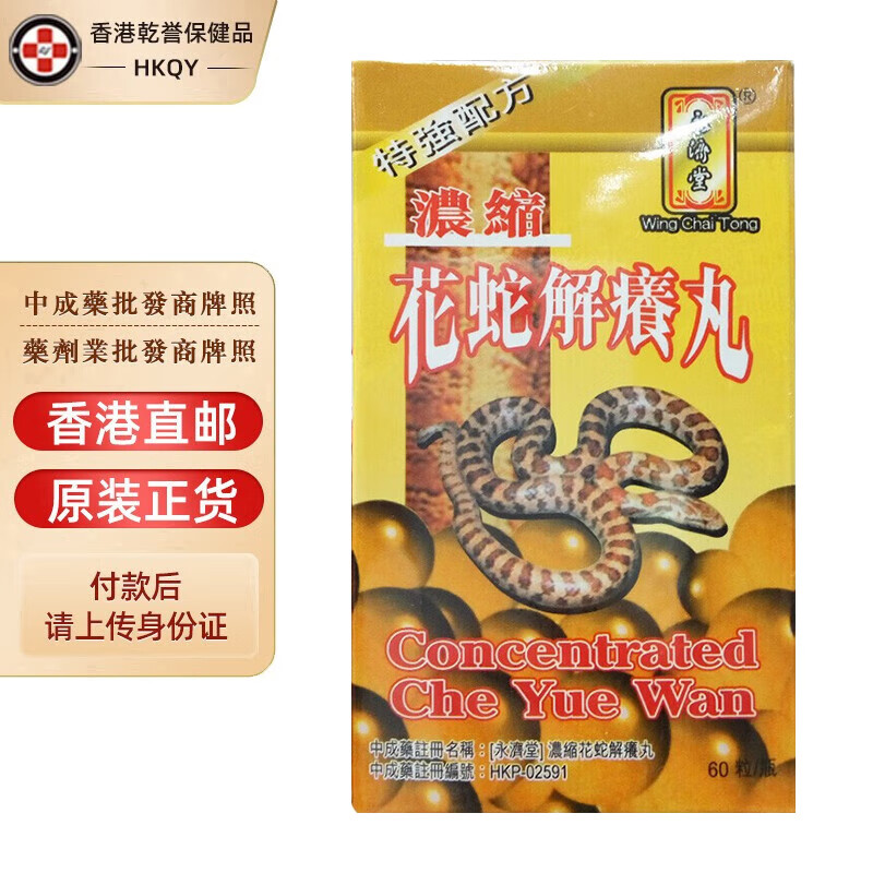 【香港药品】永济堂浓缩花蛇解痒丸  舒缓皮肤不适痕痒 清热化湿 祛风