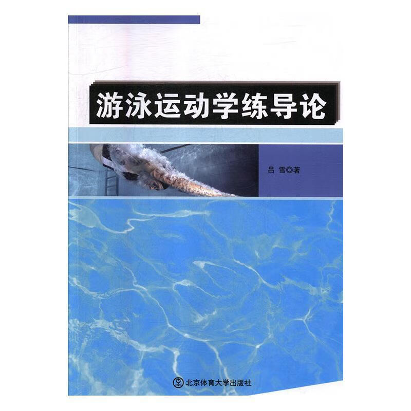 游泳运动学练导论 吕雪【正版】