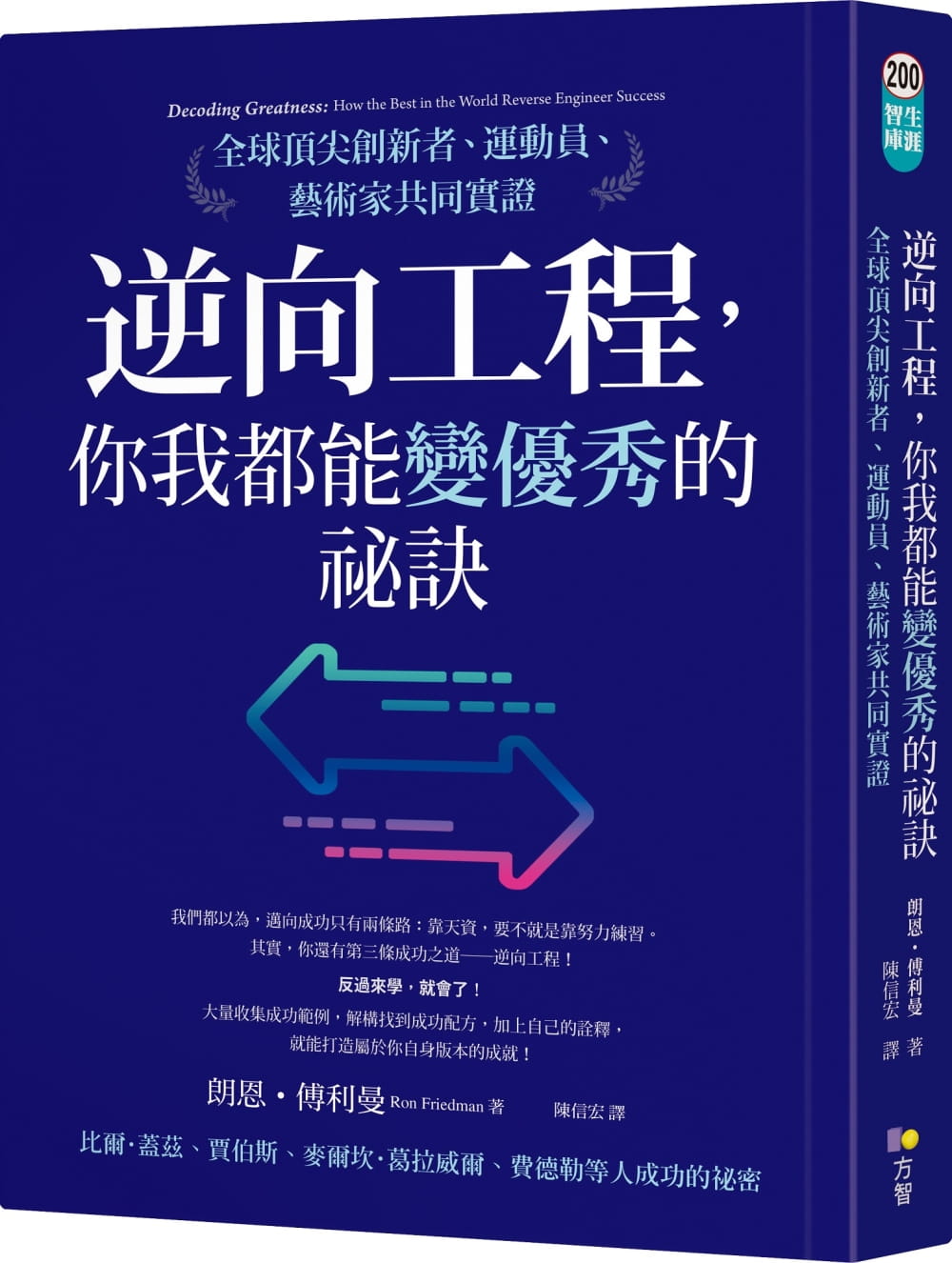 现货 逆向工程 你我都能变优*的秘诀 全球*尖创新者 运动员 艺术家共同实证 台版原版 朗恩 傅利曼 方智 港台图书