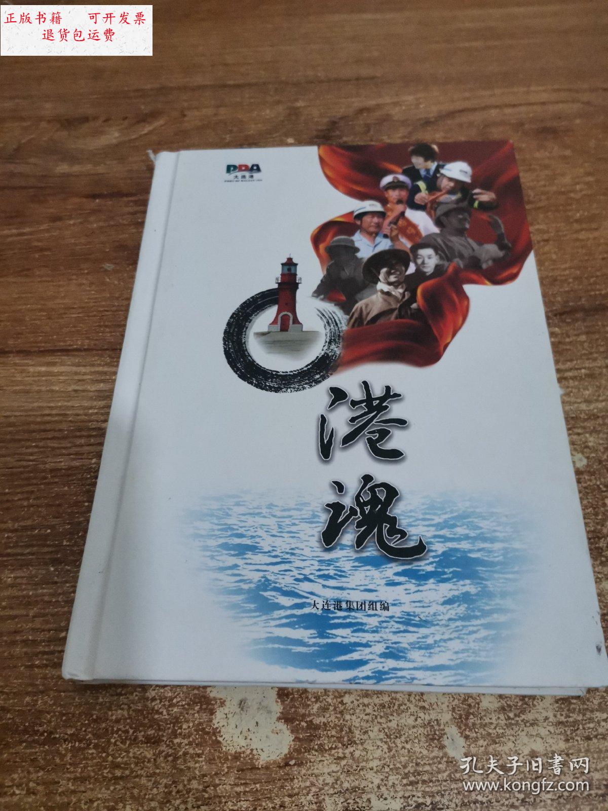 【二手9成新】港魂 /大连港 大连港集团