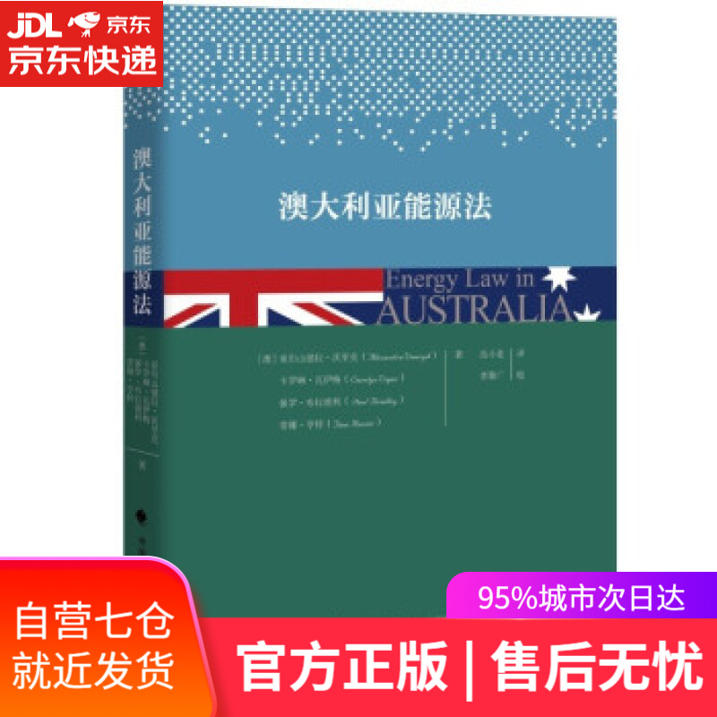 【新华书店】澳大利亚能源法 岳小花 国外能源法政策 能源法环境法竞争法 法律社科专著 岳小花 中国政法大学出版社
