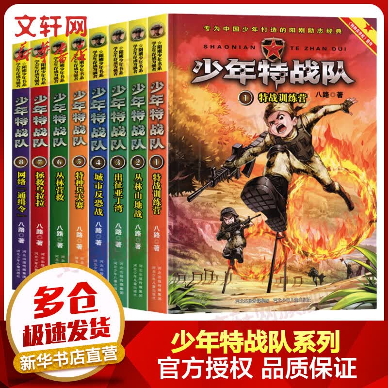 少年特战队第一二季全套8册 八路作品 《特种兵学校》前传 一二三年级小学生课外阅读儿童文学怎么看?