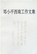 邓小平西南工作文集