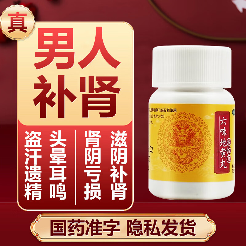 北京同仁堂 六味地黄丸肾虚调理补肾强身药 治肾亏遗精盗汗腰膝酸软