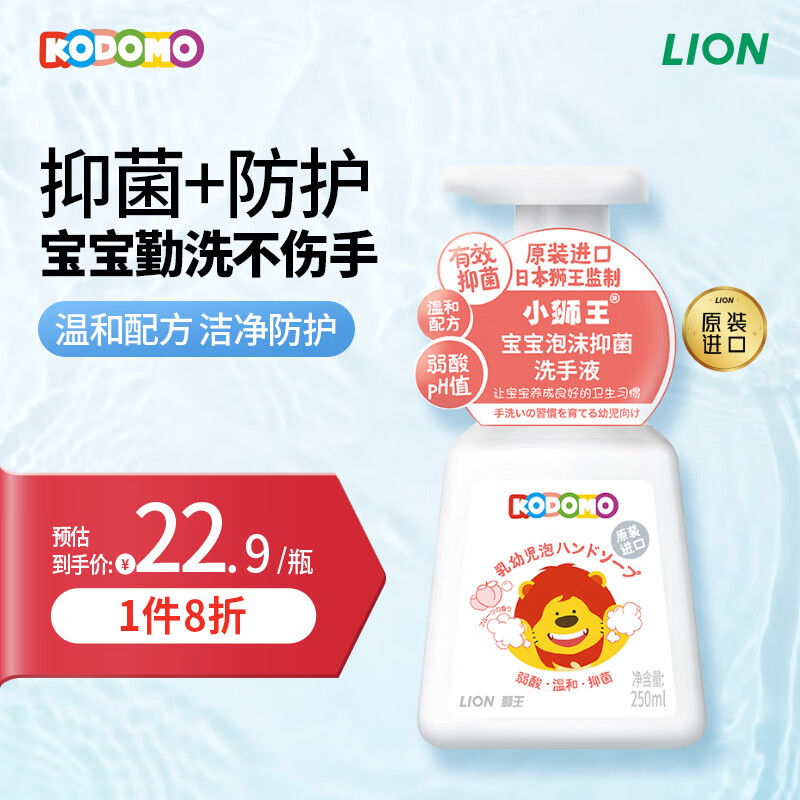 狮王（Lion）小狮王儿童泡沫抑菌洗手液250ml乳幼儿弱酸洗手液温和有效抑菌99%
