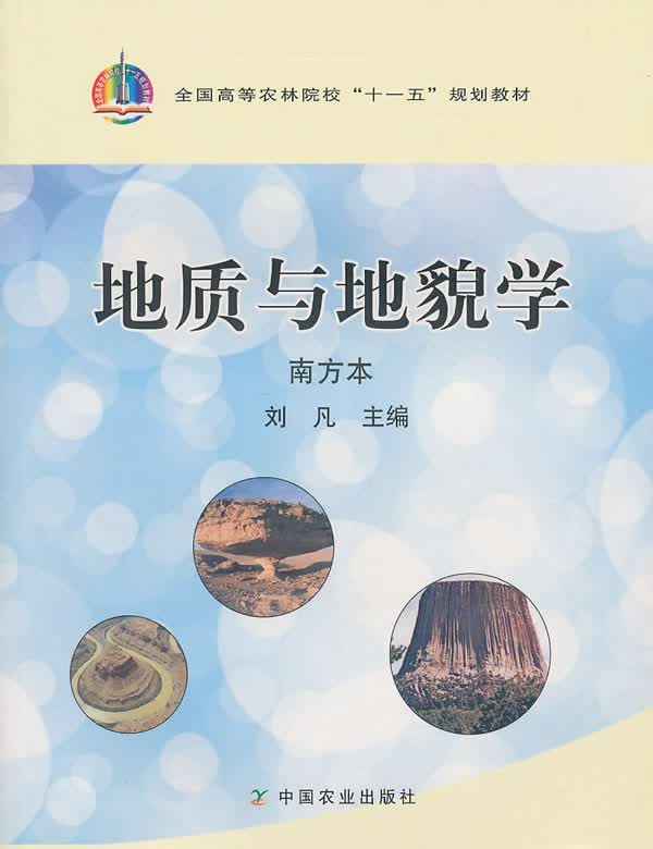 地质与地貌学(南方本)【正版图书】
