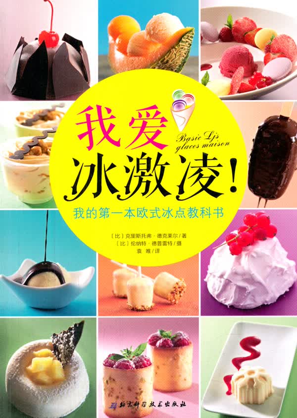 我爱冰激凌:我的本欧式冰点教科书