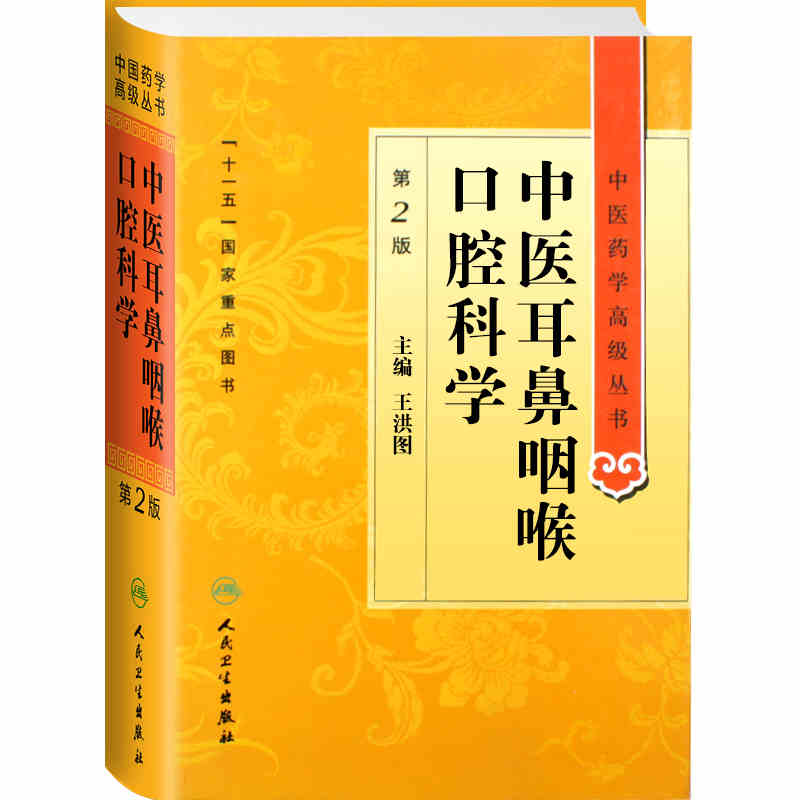 中医耳鼻咽喉口腔科学-第2版【放心选购】