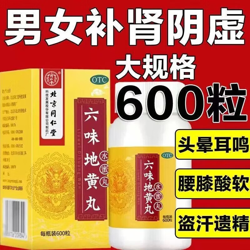 九味地黄丸同仁堂六味地黄丸水蜜丸胶囊可选肾虚肾亏补肾阴阳两虚早泄