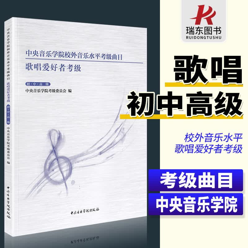 正版中央音乐学院校外音乐水平考级曲目 歌唱爱好者考级初中 中央音乐学院出版社 声乐练习初级基础练