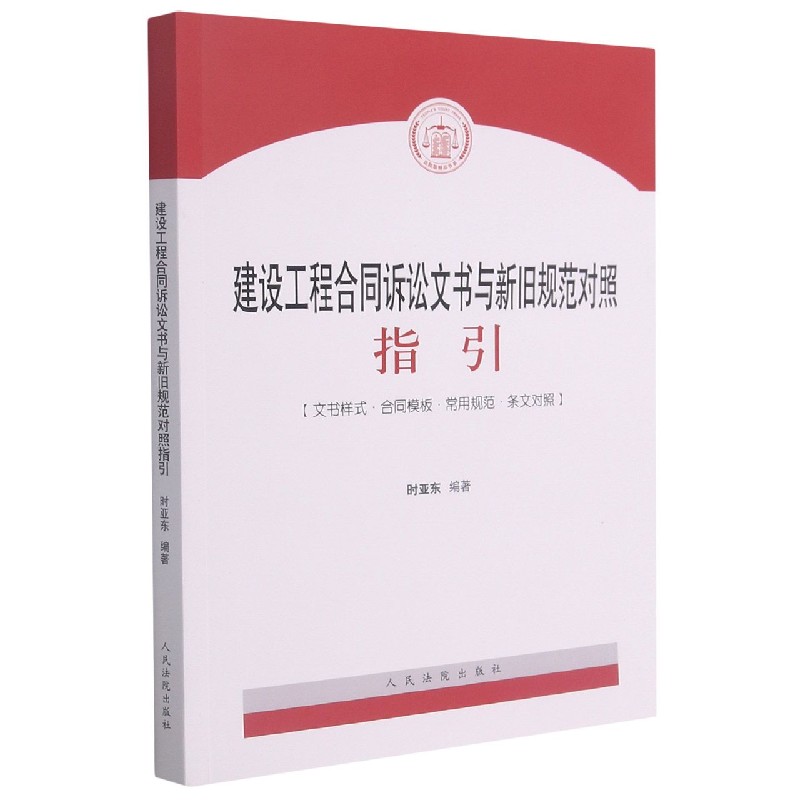 建设工程合同诉讼文书与新旧规范对照指引(文书样式合同模板常用规范条文对照)/法院版