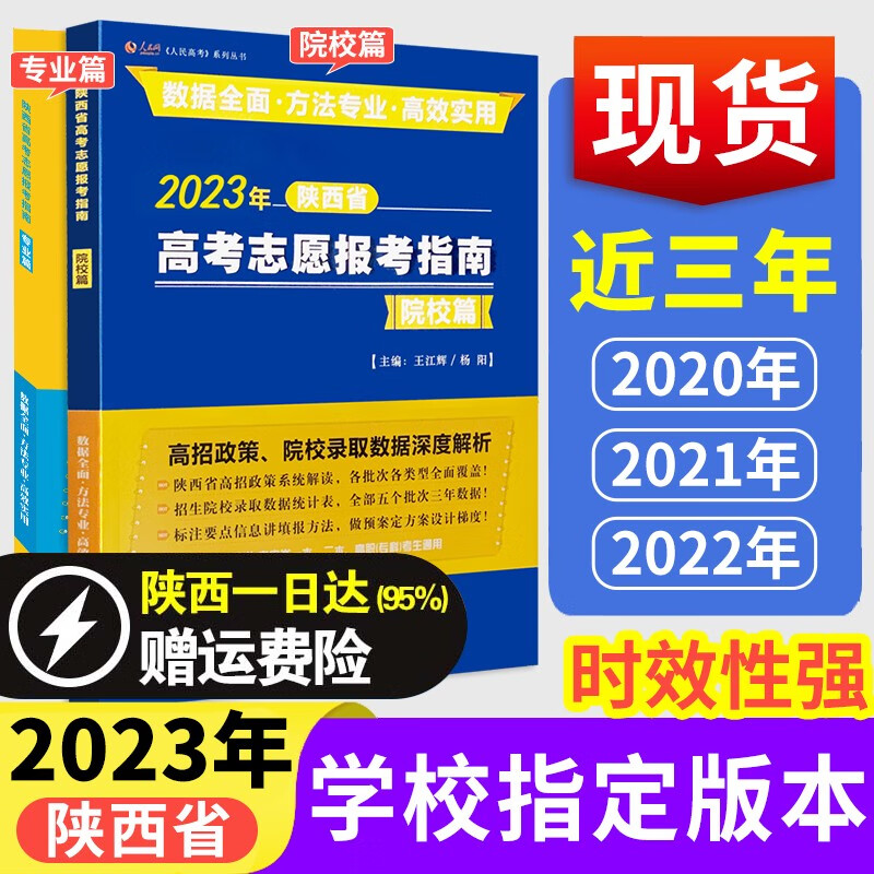 2023陕西省高考志愿填报指南专业篇+院校篇高考志愿报考手册专业解析在陕招生录取数据 陕西高考志愿指南 2/本 高考志愿-院校篇+专业篇