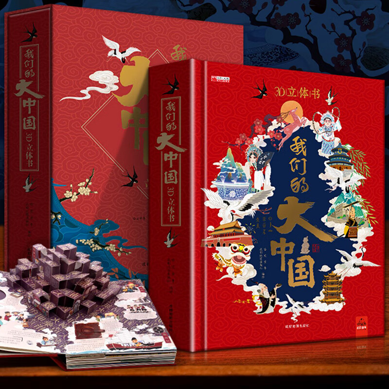 我们的大中国3d立体书精装正版原创中国3d立体玩具书3-6-10岁儿童3d