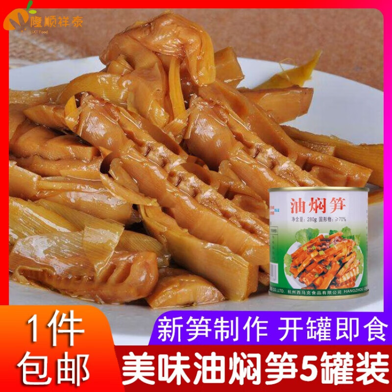 杭州特产西马克油焖笋春笋新鲜雷竹笋罐头280g*5罐装即食饭菜 西马克油焖笋*12罐(整箱/囤货)