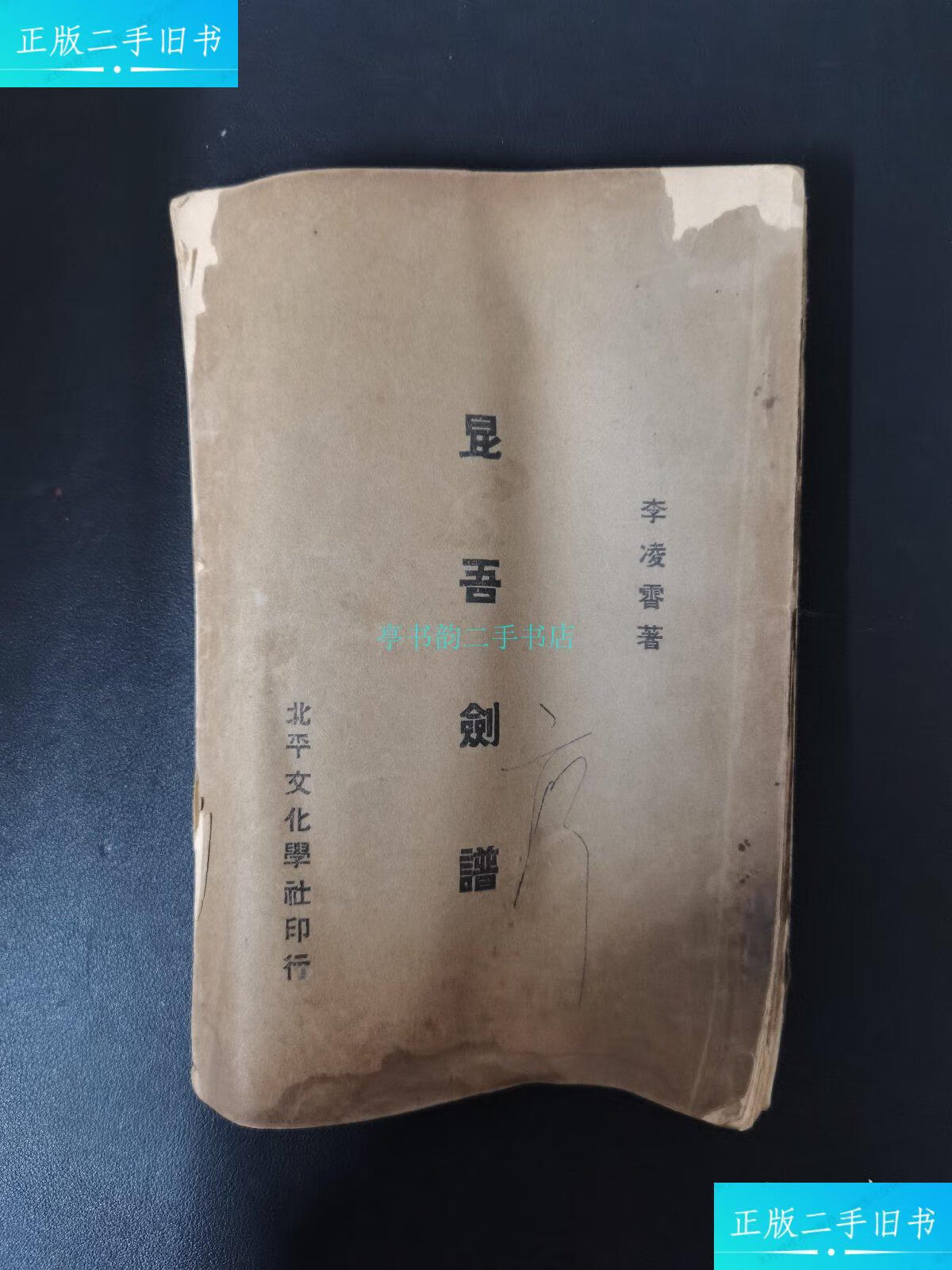 【二手9成新】昆吾剑谱 民国二十四年二月 繁体竖版李凌霄 北平文化学