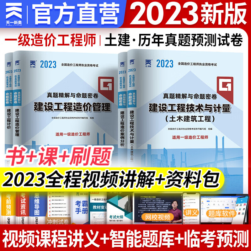 【专业自选】一级造价师2023教材历年真题试卷一级造价工程师2023年版官方教材一造2023教材土建安装交通运输水利水电工程自选 土建 历年真题 4本 赠全程视频题库