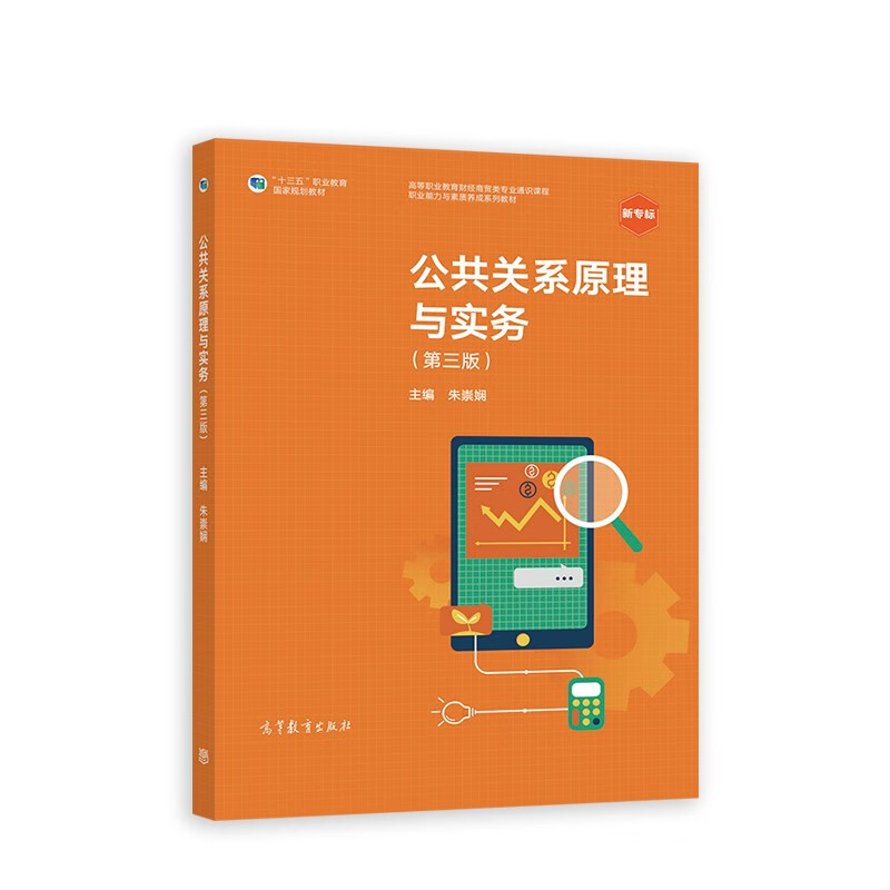 公共关系原理与实务（第三版） 十三五规划