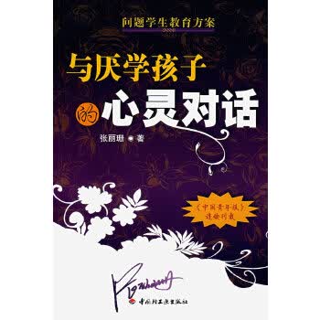 与厌学孩子的心灵对话【正版书籍】