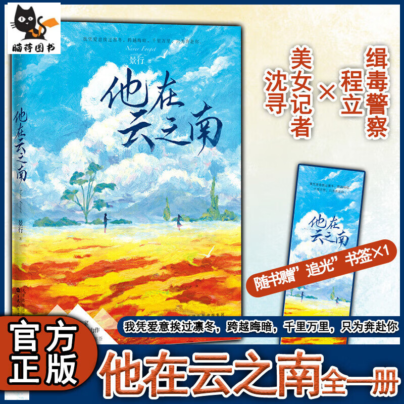 正版现货他在云之南 人气景行燃情悬爱力作 随书附赠“追光”书签 扣人心弦的燃情
