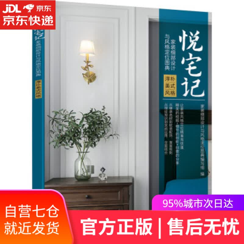 【新华书店】悦宅记 家装细部设计与风格定位图典 淳朴美式风格 家装细部设计与风格定位图典 机械工业出版社