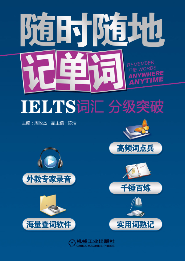 随时随地记单词 IELTS词汇分级突破 周聪杰【正版图书，放心购买】