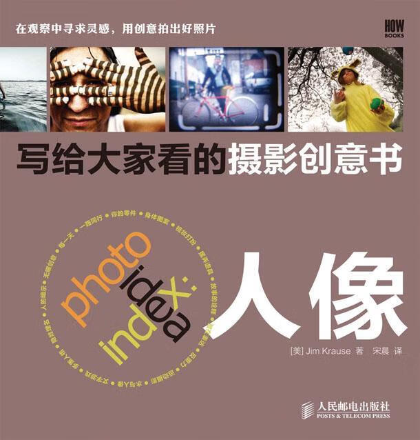 写给大家看的摄影创意书—人像 (美)克劳斯 著,宋晨 译【正版】