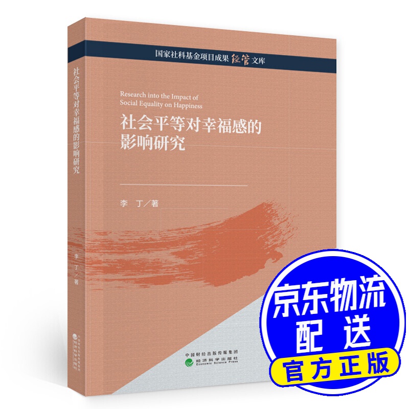 社会平等对幸福感的影响研究