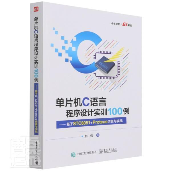 单片机C语言程序设计实训100例--基于STC8051+Proteus仿真与实战彭伟电子工业出版社9