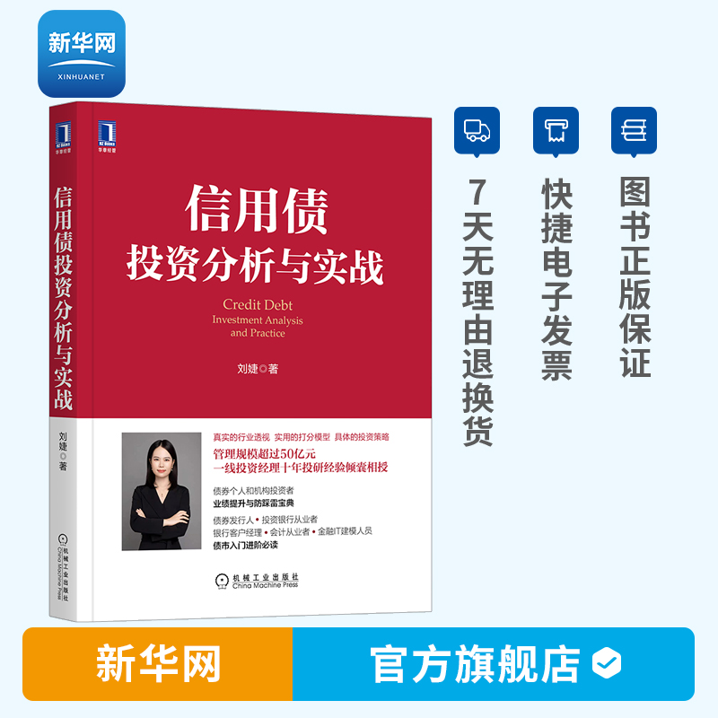 【新华网】信用债投资分析与实战 刘婕著 债市入门进阶 债券投资实战书籍投资银行 金融 债券市场分析与策略 机工
