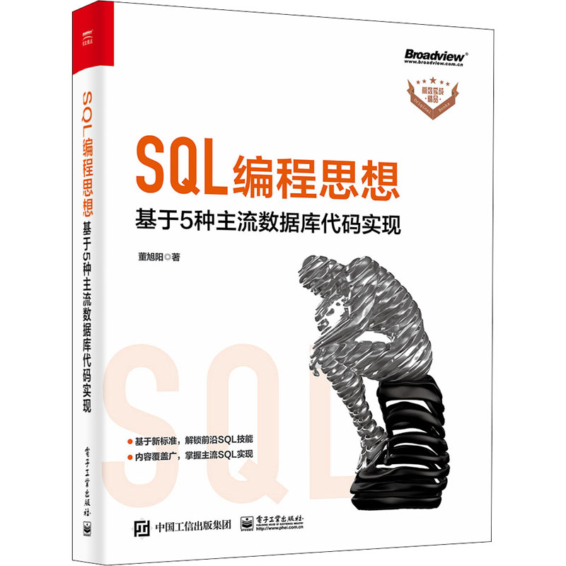 SQL编程思想 基于5种主流数据库代码实现
