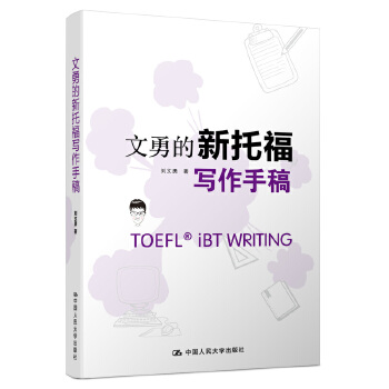 【正版】文勇的新托福写作手稿 刘文勇 中国人民大学出版社 9787300260761