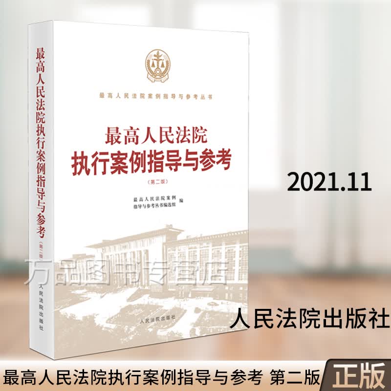 正版2021最高人民法院执行案例指导与参考第二版第2版 新类型案件异议复议监督案件 疫情防控期间复