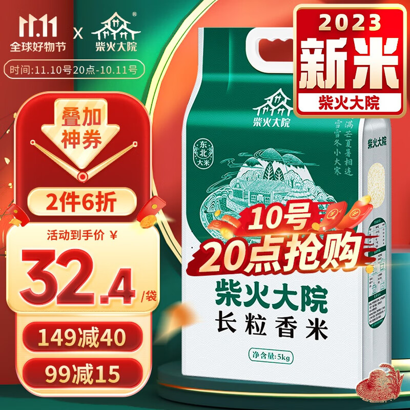 柴火大院【2023年新米上市】长粒香米5kg 东北大米10斤5公斤 团购