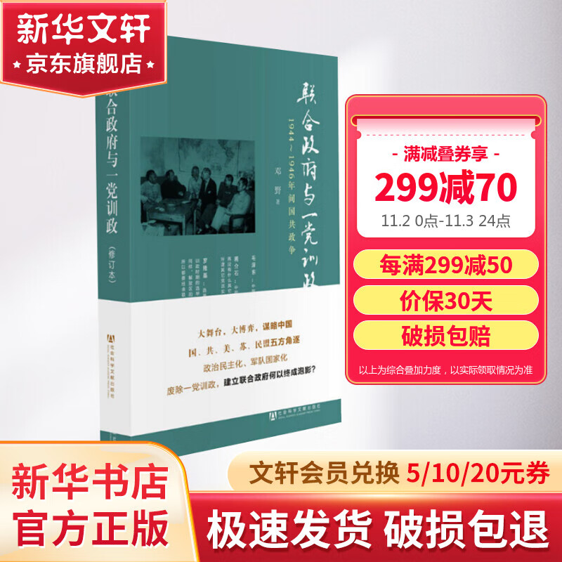 联合政府与一党训政 1944～1946年间国共政争使用感如何?