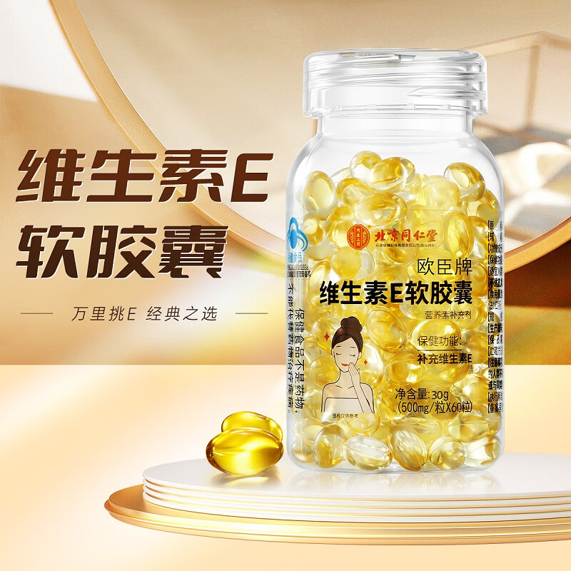 北京同仁堂维生素e软胶囊ve 维生素e外服内用高含量补充维e涂脸涂痘印