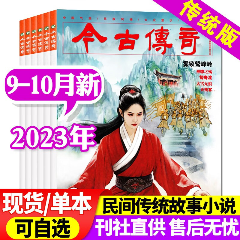 【9月新】今古传奇传统版杂志2023全年订阅【另有2022年打包/单本可选】单月号双月刊 传统民间故事小说武侠版非2022年过期刊 【新】2023年9.10月第5期怎么样,好用不?